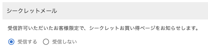 マイページ「メール設定」のシークレットメール項目