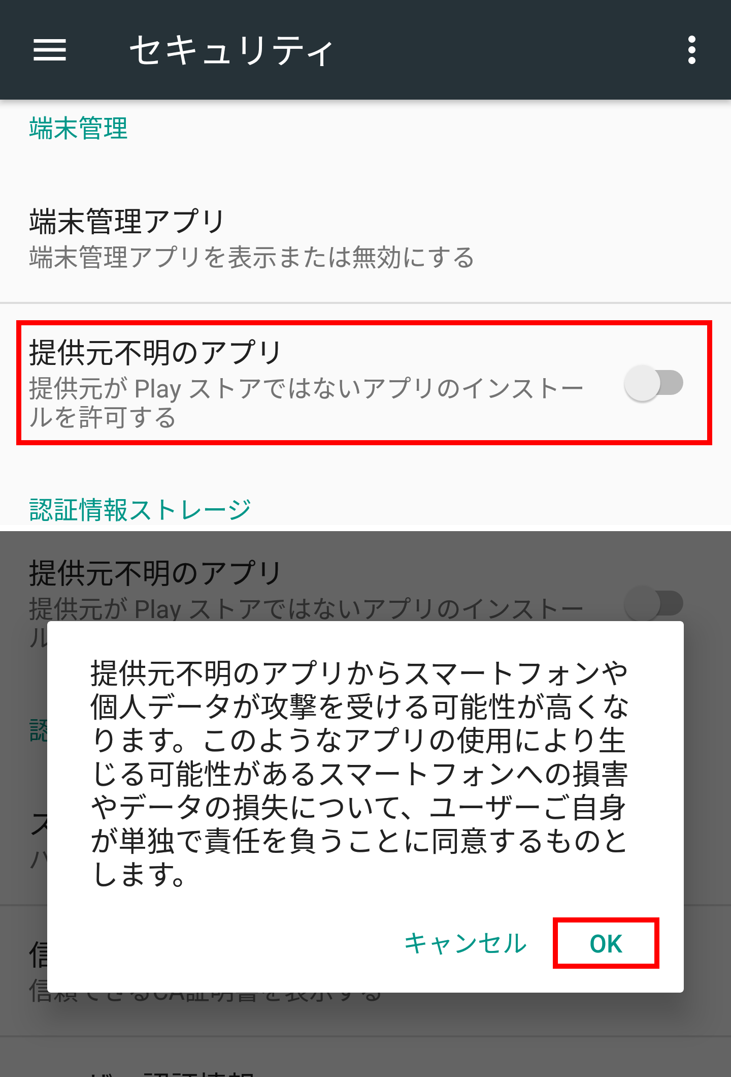 Androidの「不明なアプリのインストール」設定画面